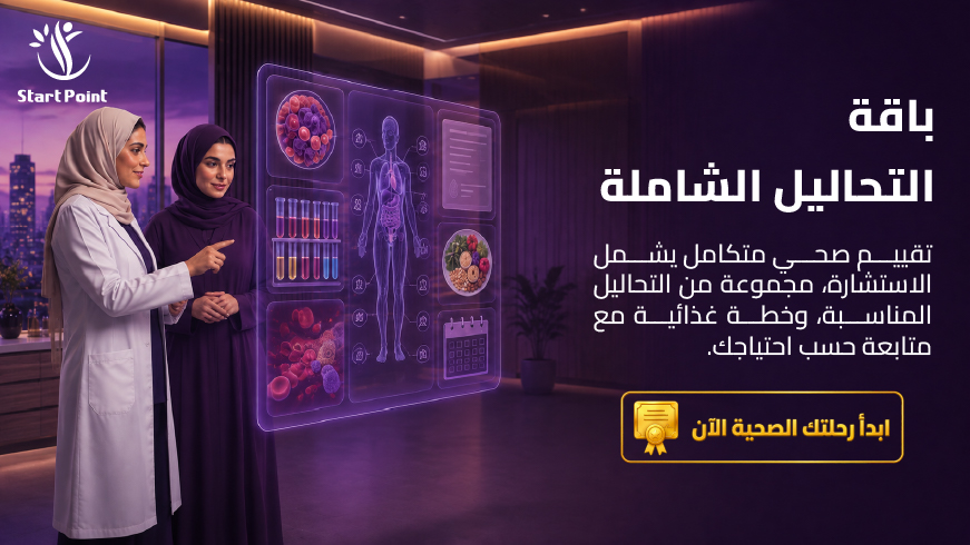 باقة التحاليل الشاملة