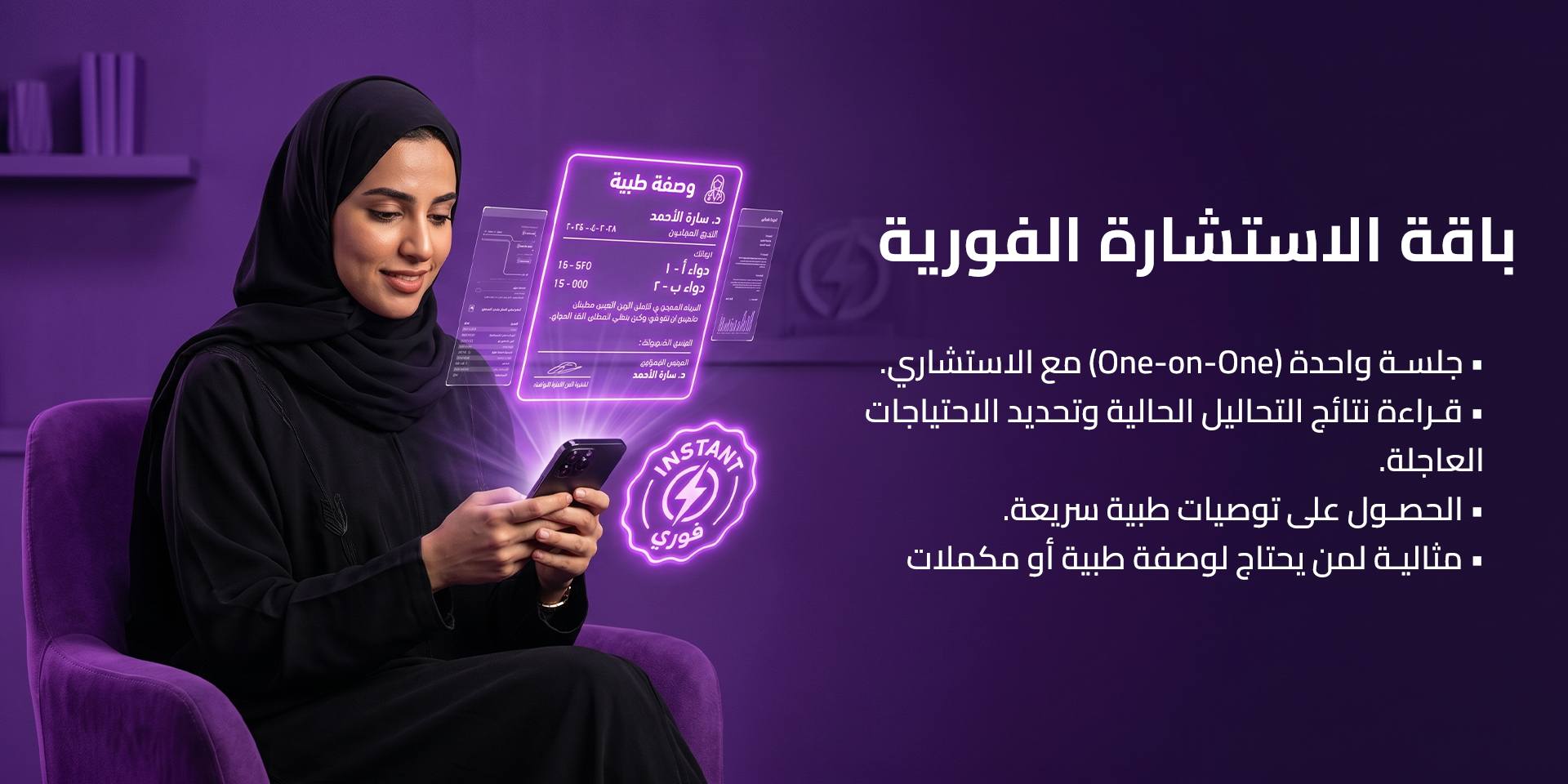 باقة الاستشارة الفورية