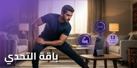 باقة التحدي 💪 (12 جلسة ربع سنوية)