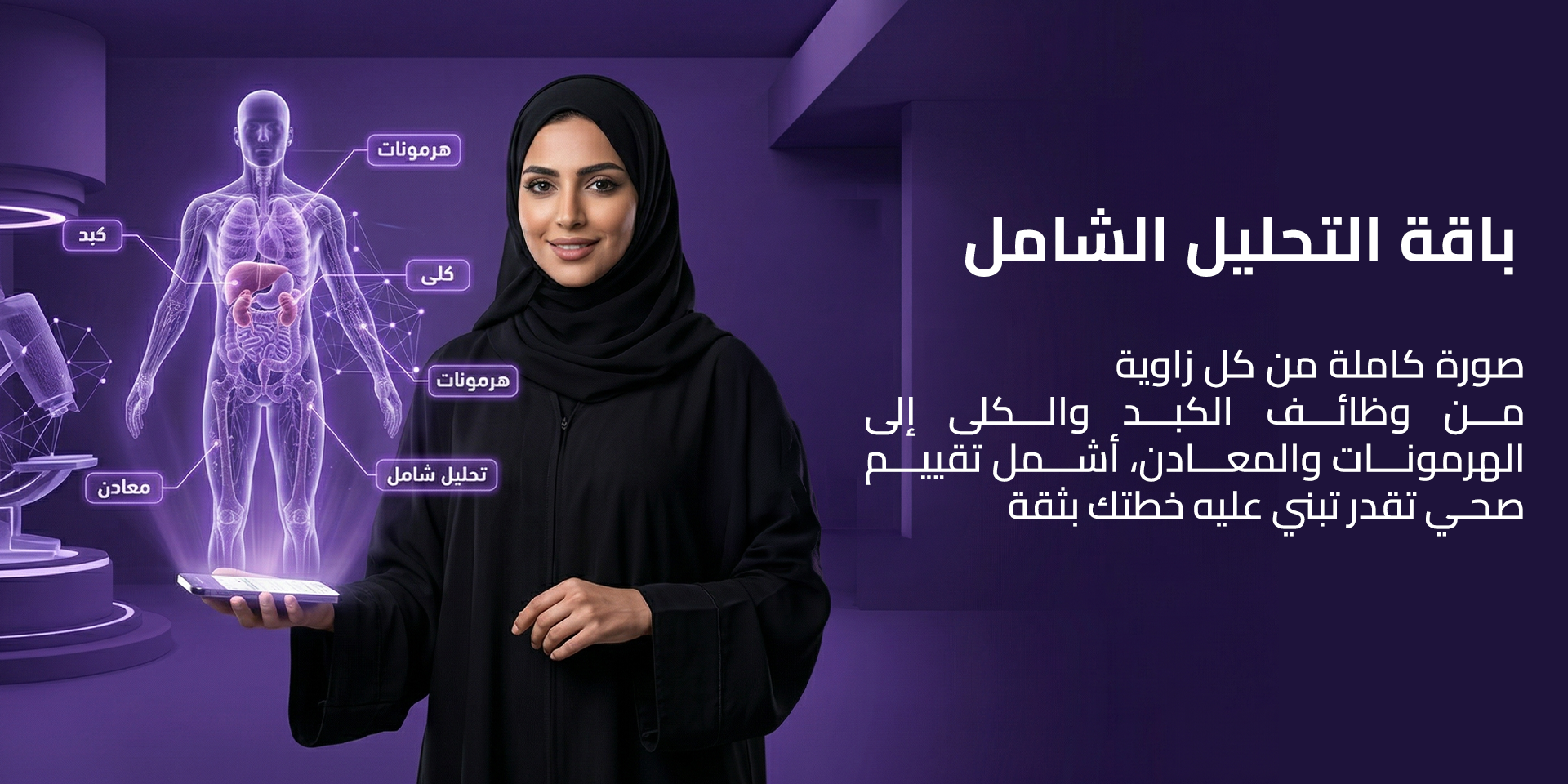 باقة التحاليل الشاملة